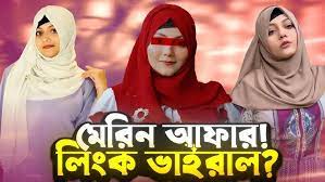 Bangladeshi Girl মহতাস মেরিন ১.৫৩ সেকেন্ড ভাইরাল ভিডিও লিংক Telegram, Youtuber Model Mahtas Marin Original Viral Video Clips Download Link, Mahtas Marin viral video online