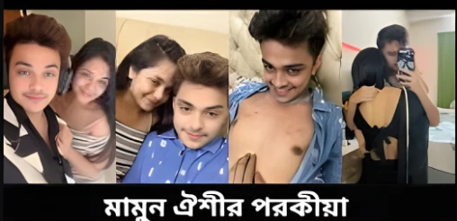 Tiktoker Prince Mamun Anamika Oyshee Viral Video Resort , অনামিকা ঐশীর সাথে প্রিন্স মামুনের রিসোর্ট  ভিডিও লিংক, anamika oyshe viral video
