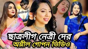 chatrolig netri viral video, ছাত্রলীগ নেত্রীর ভাইরাল লিংক ভিডিও, ছাত্রলীগ নেত্রীর ভিডিও টেলিগ্রাম লিংক, bangladeshi ছাত্?