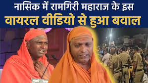Ramgiri maharaj viral video, RAMGIRI MAHARAJ VIRAL VIDEO AND RAMGIRI MAHARAJ NEWS