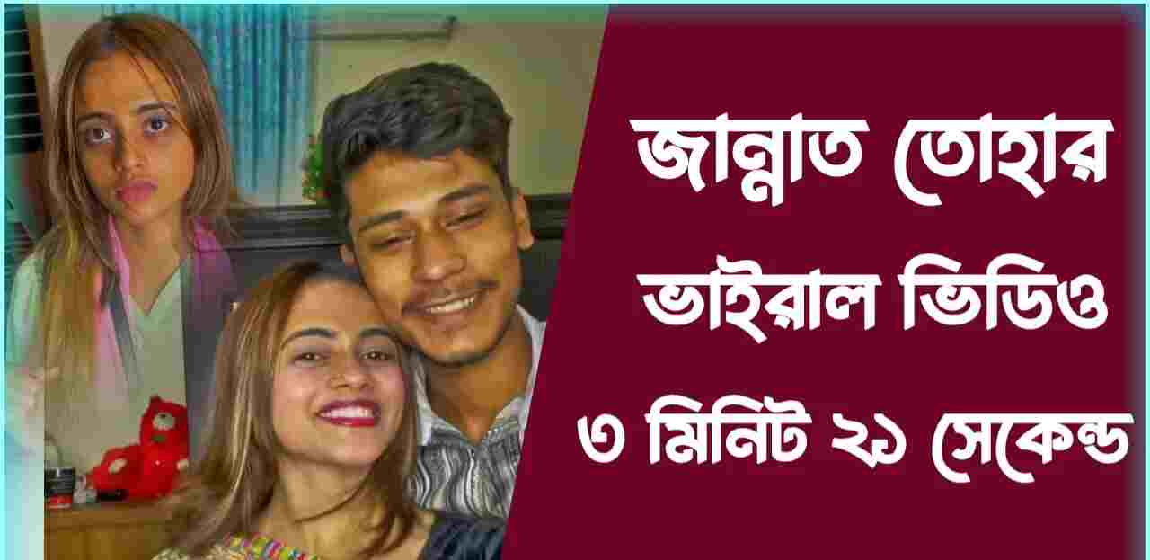 Bangladeshi deshi viral video link: jannat toha viral video 2024 link Full,জান্নাত তোহা ভাইরাল ভিডিও লিংক টেলিগ্রাম ৩.২১ এবং ২.২৪ অরজিনাল
