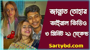 জান্নাত তোহা ভাইরাল লিংক ডাউনলোড । jannat toha viral link 3.21 জান্নাত তোহা টেলিগ্রাম লিংক ৩ ২১ | toha jannat new viral video 2024