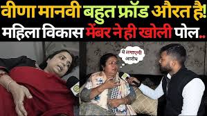 Orginal veena manvi viral video, Veena Manvi का Video फोटो क्यों दी खास दोस्त ने खोला पोल, वीणा मानवी के साथ हुई खूब मारपीट निजी Video 