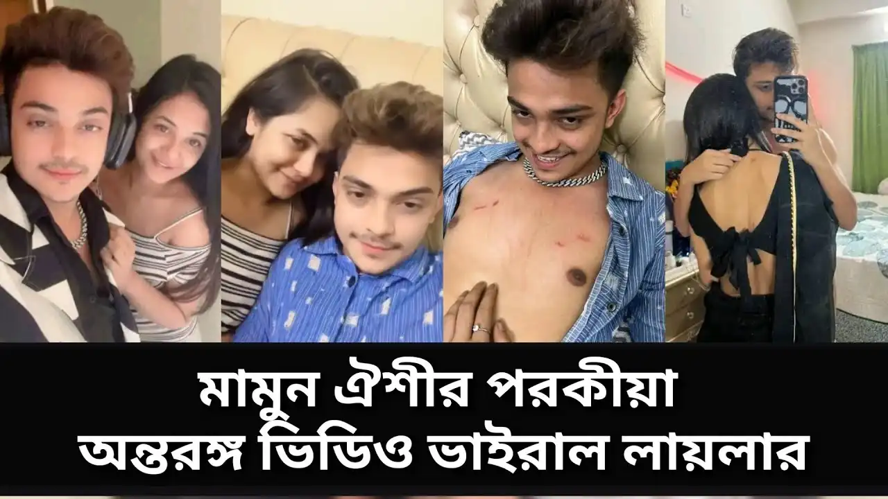 Mamun Oyshee Viral Video Telegram Link Watch, অনামিকা ঐশির এবং প্রিন্স মামুনের গোপন সে*ক্স ভিডিও লিংক ভাইরাল