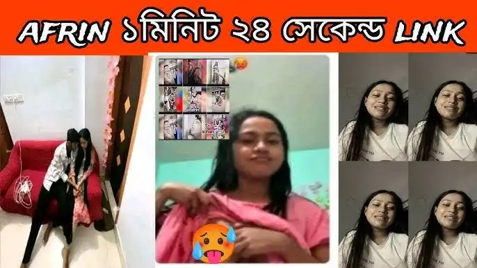 ১মিনিট ২৪সেকেন্ডের ভিডিও কল আফরিন আপু, Tiktoker Afrin Viral Video Link 1:24 Original Link