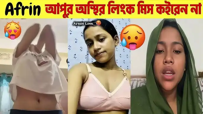 ফাঁস করা ভাইরাল ভিডিও আফরিনের ১মিনিট ২৪ সেকেন্ড, Afrin Apu Private Video Call blust