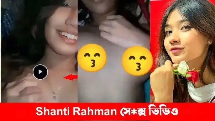 Shanti Rahman Viral Video Link, বয়ফ্রেন্ডের সাথে শান্তির রহমানের ভিডিও গোপন ভিডিও ভাইরাল!