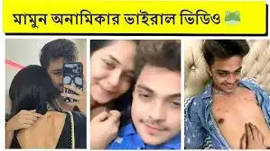 Prince Mamun Anamika Oyshee Viral Video Original Link , Bangladeshi TikTok Star Prince Mamun Anamika Viral Video Download Link
