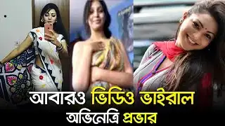 Sadia Jahan Prova Viral Video 25sec, Model Prova Viral Video Link