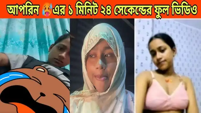 আফরিন আপুর ভাইরাল ভিডিও ১মিনিট ২৪সেকেন্ড, বয়ফ্রেন্ডর ফাঁস করা ফুল ১মিনিট ২৪ সেকেন্ড ভিডিও