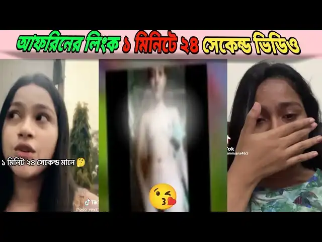Deshi Video Afrin Viral 1:24 Original Link , আফরিন আপুর গোপন ভাইরাল ভিডিও