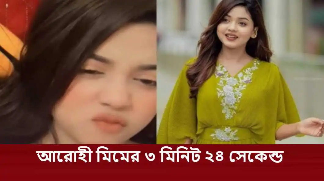 Arohi Mim New Viral Video 2026: 3 মিনিট ২৪ সেকেন্ডের ভিডিও কি সত্যি ভাইরাল? Nxtwp Arohi Mim Viral Source Clip