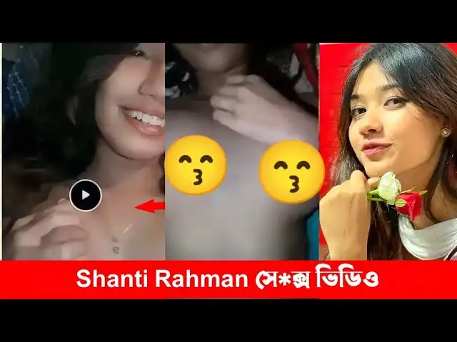 Shanti Rahman Viral Video Orginal Mms || শান্তি রহমানের খোলা মেলা ভাইরাল আলোচিত ভিডিও