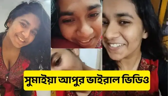 Tiktoker Sumaiya Apu Viral Video Bd Black Diamond– সুমাইয়া আপুর ভাইরাল ভিডিও Clip গুলো